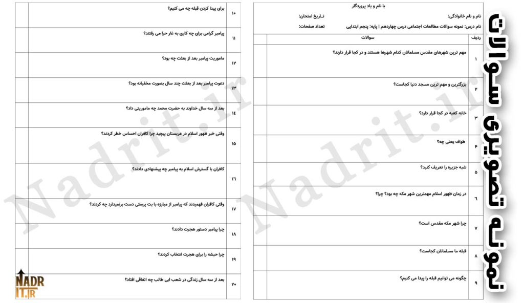 دانلود نمونه سوالات درس 14 مطالعات اجتماعی پنجم دبستان همراه جواب (PDF + Word) 3 دانلود نمونه سوالات درس 14 مطالعات