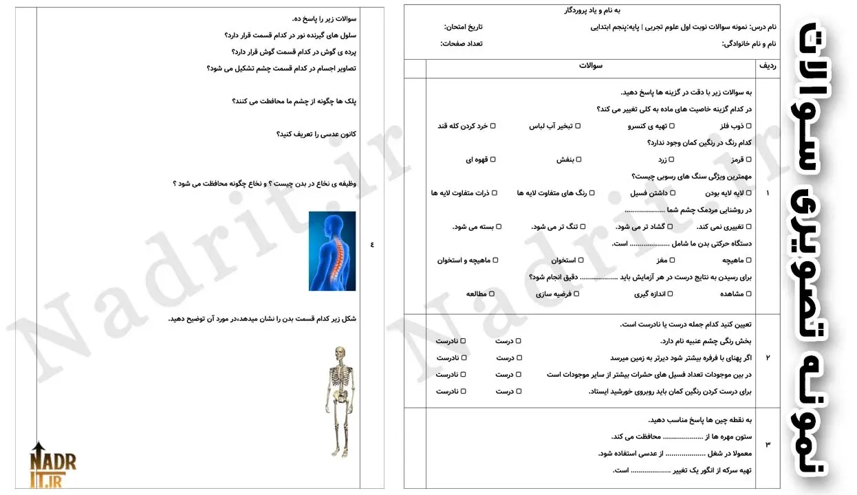 نمونه سوالات نوبت اول علوم تجربی پایه پنجم همراه جواب (PDF + Word) کد1 2 نمونه سوالات نوبت اول علوم تجربی پایه پنجم همراه جواب