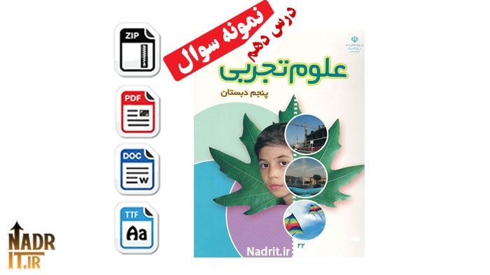 دانلود نمونه سوالات درس 10 علوم تجربی پنجم دبستان با جواب (PDF + Word) 1 دانلود نمونه سوالات درس 10 علوم تجربی پنجم دبستان با جواب (PDF + Word)