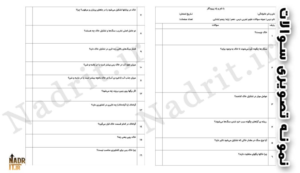 دانلود نمونه سوالات درس 10 علوم تجربی پنجم دبستان با جواب (PDF + Word) 3 دانلود نمونه سوالات درس 10 علوم تجربی پنجم دبستان با جواب