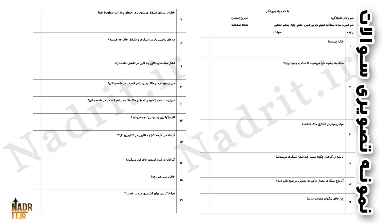 دانلود نمونه سوالات درس 10 علوم تجربی پنجم دبستان با جواب (PDF + Word) 2 دانلود نمونه سوالات درس 10 علوم تجربی پنجم دبستان با جواب