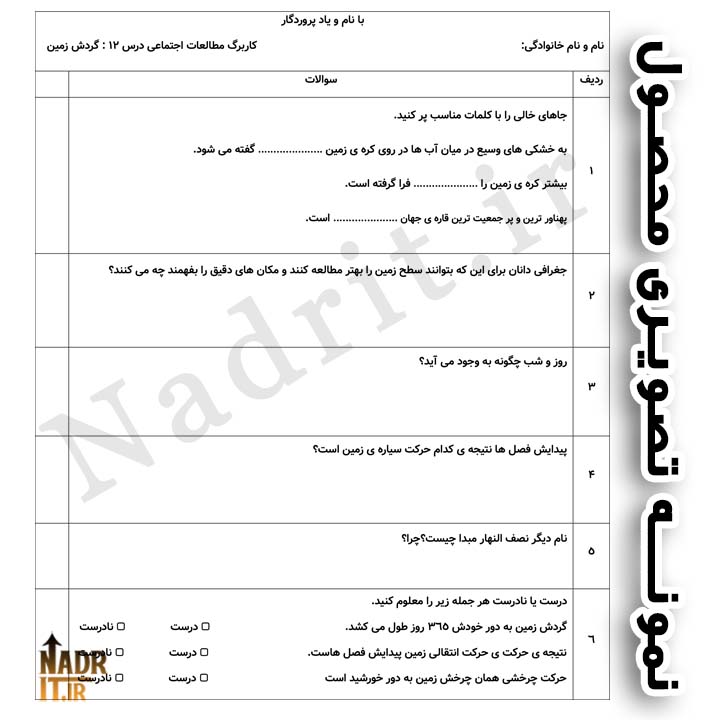 دانلود کاربرگ درس 12 مطالعات اجتماعی پنجم دبستان (PDF + Word) 3 نمونه تصویری محصول نمونه سوال درس دوازدهم مطالعات اجتماعی کلاس پنجم
