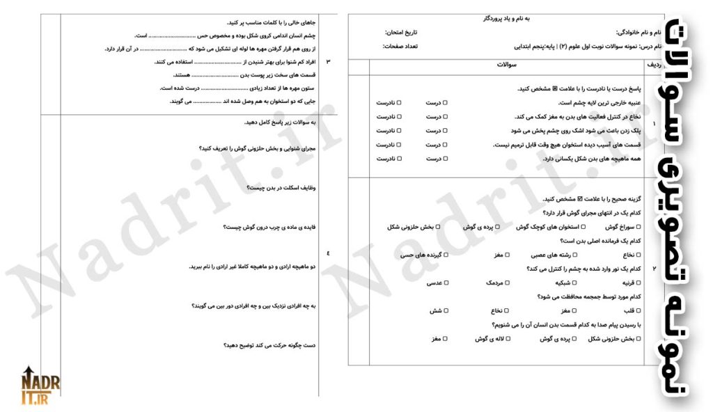 دانلود نمونه سوالات نوبت اول علوم تجربی پنجم دبستان با جواب (PDF + Word) کد2