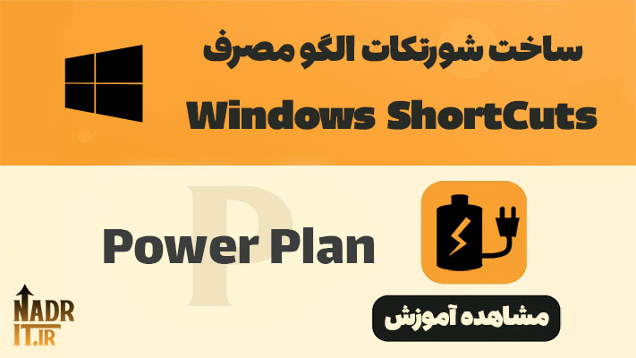 آموزش ساخت شورتکات Power Plan در ویندوز + اجرای خودکار