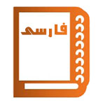 فارسی پنجم ابتدایی