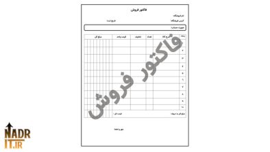 دانلود فایل فاکتور فروش کد6 نسخه قابل ویرایش + چاپی (PDF + Word)
