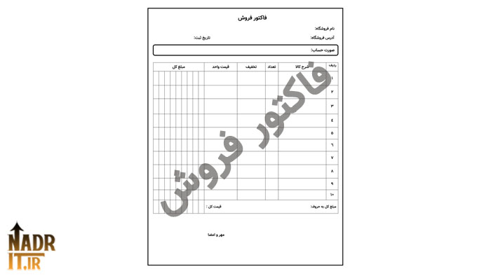 دانلود فایل فاکتور فروش کد6 نسخه قابل ویرایش + چاپی (PDF + Word) 1 دانلود فایل فاکتور فروش کد6 نسخه قابل ویرایش + چاپی (PDF + Word)
