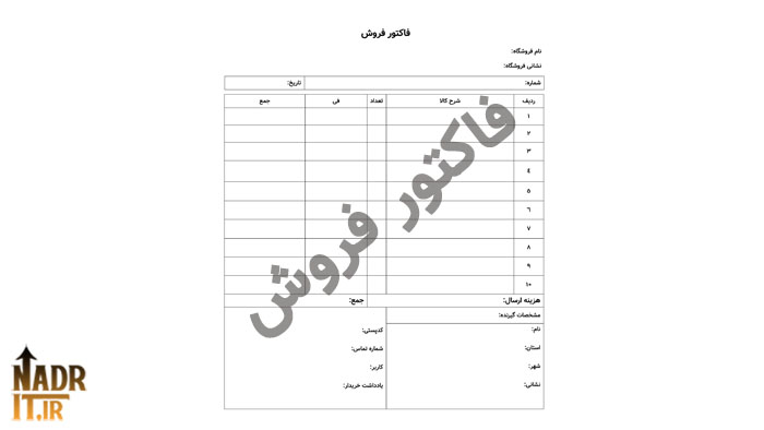 دانلود فایل فاکتور فروش اینترنتی کد7 نسخه قابل ویرایش + چاپی (PDF + Word) 1 دانلود فایل فاکتور فروش اینترنتی کد7 نسخه قابل ویرایش + چاپی