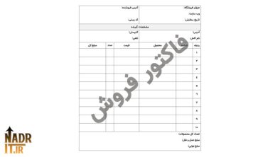دانلود فایل فاکتور فروش اینترنتی کد8
