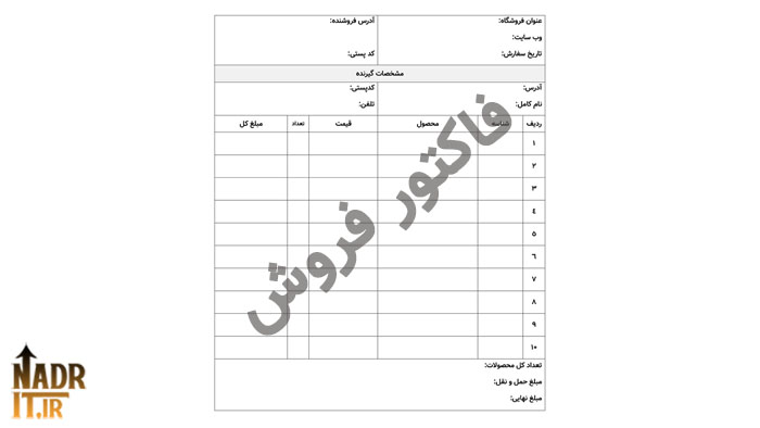 دانلود فایل فاکتور فروش اینترنتی کد8 نسخه قابل ویرایش + چاپی (PDF + Word) 1 دانلود فایل فاکتور فروش اینترنتی کد8