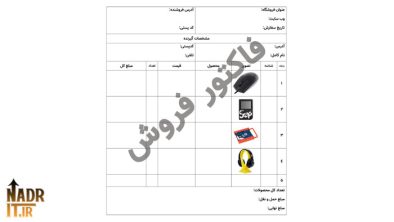 صفحه اصلی سایت نادر آی تی 5 دانلود فایل فاکتور فروش اینترنتی کد9 نسخه قابل ویرایش + چاپی
