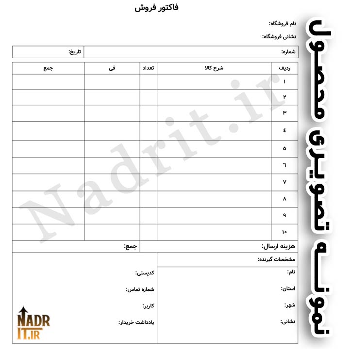 دانلود فایل فاکتور فروش اینترنتی کد7 نسخه قابل ویرایش + چاپی (PDF + Word) 2 دانلود فایل فاکتور فروش کد7