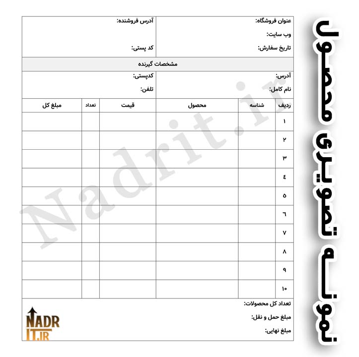 دانلود فایل فاکتور فروش اینترنتی کد8 نسخه قابل ویرایش + چاپی (PDF + Word) 2 دانلود فایل فاکتور فروش اینترنتی کد8 نسخه قابل ویرایش + چاپی