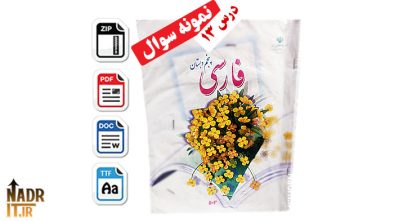 دانلود نمونه سوالات درس 13 فارسی