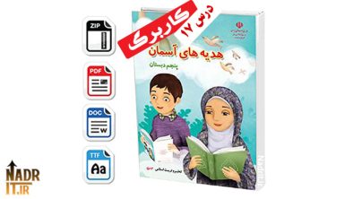 دانلود نمونه سوالات درس 17 هدیه ها