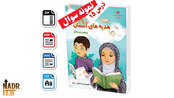 دانلود نمونه سوالات درس 15 هدیه های آسمانی پنجم دبستان همراه جواب (PDF + Word) 1 دانلود نمونه سوالات درس 15 هدیه های آسمانی