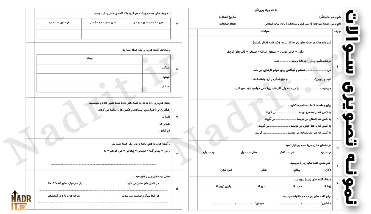 دانلود نمونه سوالات درس 13 فارسی پنجم دبستان همراه پاسخنامه (PDF + Word) 2 دانلود نمونه سوالات درس 13 فارسی پنجم دبستان همراه پاسخنامه (PDF + Word) - تصویر 2