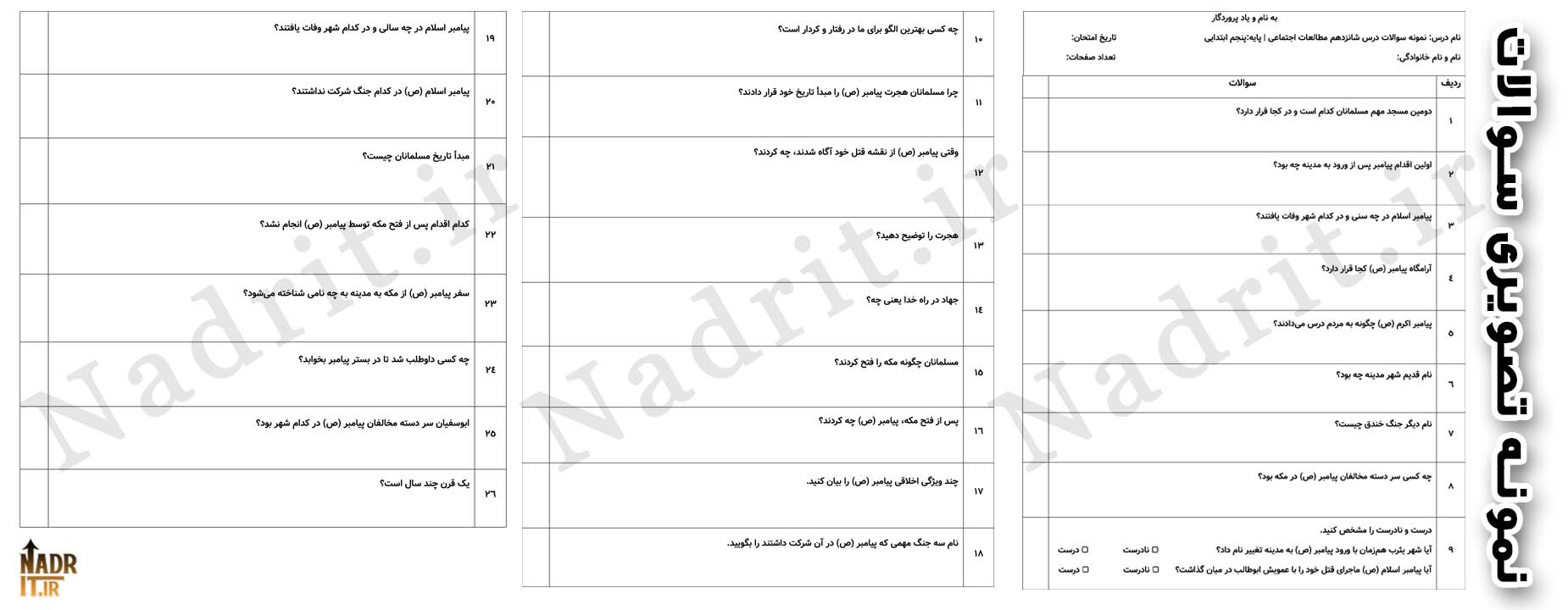دانلود نمونه سوالات درس 16 مطالعات اجتماعی پنجم دبستان همراه جواب (PDF + Word) 2 دانلود نمونه سوالات درس 16 مطالعات اجتماعی پنجم دبستان همراه جواب (PDF + Word) - تصویر 2