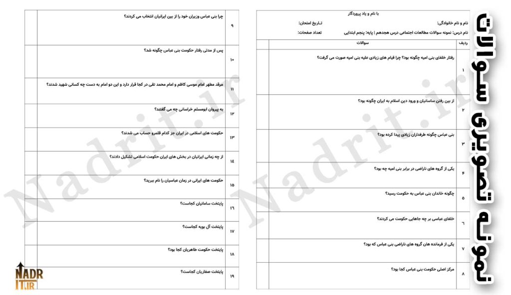 دانلود نمونه سوالات درس 18 مطالعات اجتماعی پنجم دبستان همراه جواب (PDF + Word) 3 نمونه تصویری محصول درس هجدهم مطالعات اجتماعی