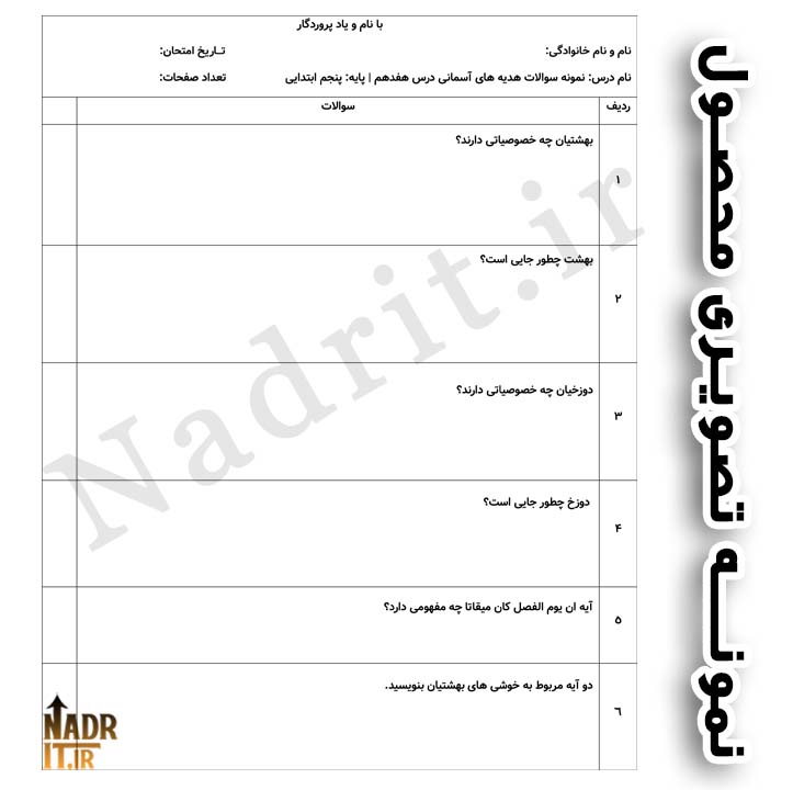 دانلود نمونه سوالات درس 17 هدیه های آسمانی پنجم دبستان همراه جواب (PDF + Word) 3 نمونه تصویری محصول درس هفدهم هدیه های آسمان