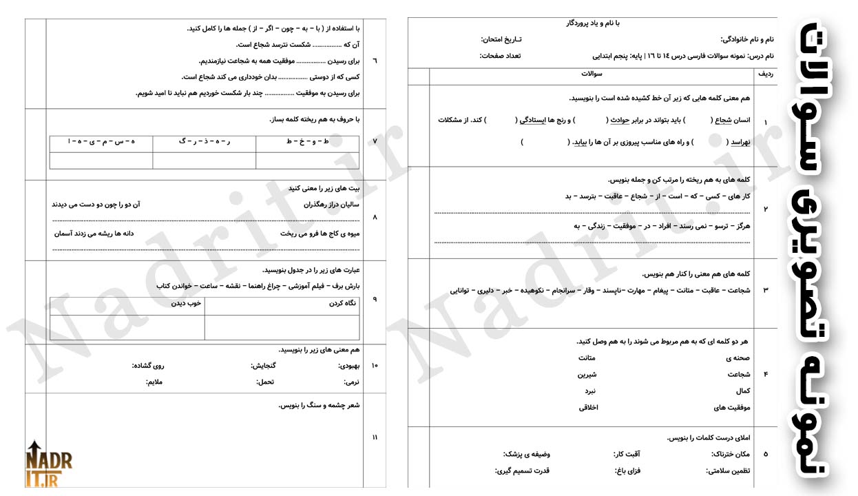 دانلود نمونه سوالات درس 14 تا 16 فارسی پنجم دبستان (PDF + Word) 2 دانلود نمونه سوالات درس 14 تا 16 فارسی پنجم دبستان (PDF + Word) - تصویر 2