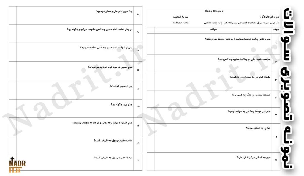 دانلود نمونه سوالات درس 17 مطالعات اجتماعی پنجم دبستان همراه جواب (PDF + Word) 3 نمونه تصویری محصول مطالعات اجتماعی درس 17