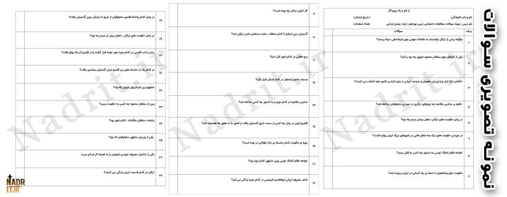 دانلود نمونه سوالات درس 19 مطالعات اجتماعی پنجم دبستان همراه جواب (PDF + Word) 3 نمونه تصویری محصول مطالعات اجتماعی درس 19