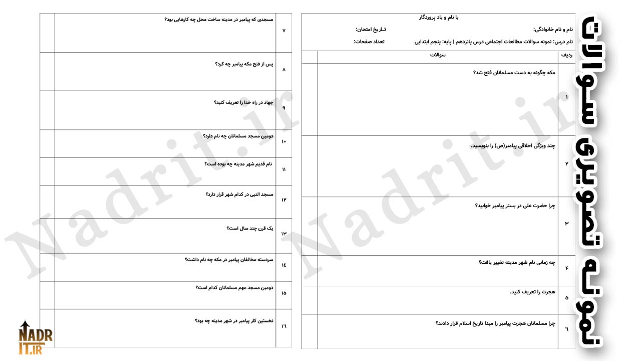 دانلود نمونه سوالات درس 15 مطالعات اجتماعی پنجم دبستان همراه جواب (PDF + Word) 2 دانلود نمونه سوالات درس 15 مطالعات اجتماعی پنجم دبستان همراه جواب (PDF + Word) - تصویر 2