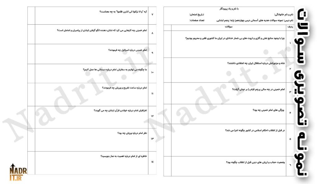 دانلود نمونه سوالات درس 14 هدیه های آسمانی پنجم دبستان همراه جواب (PDF + Word) 3 نمونه تصویری محصول هدیه های آسمانی درس 14