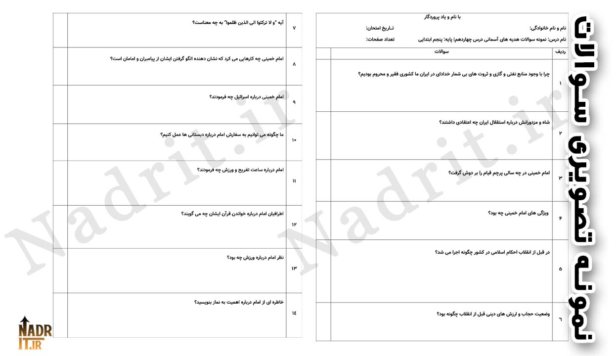 دانلود نمونه سوالات درس 14 هدیه های آسمانی پنجم دبستان همراه جواب (PDF + Word) 2 دانلود نمونه سوالات درس 14 هدیه های آسمانی پنجم دبستان همراه جواب (PDF + Word) - تصویر 2