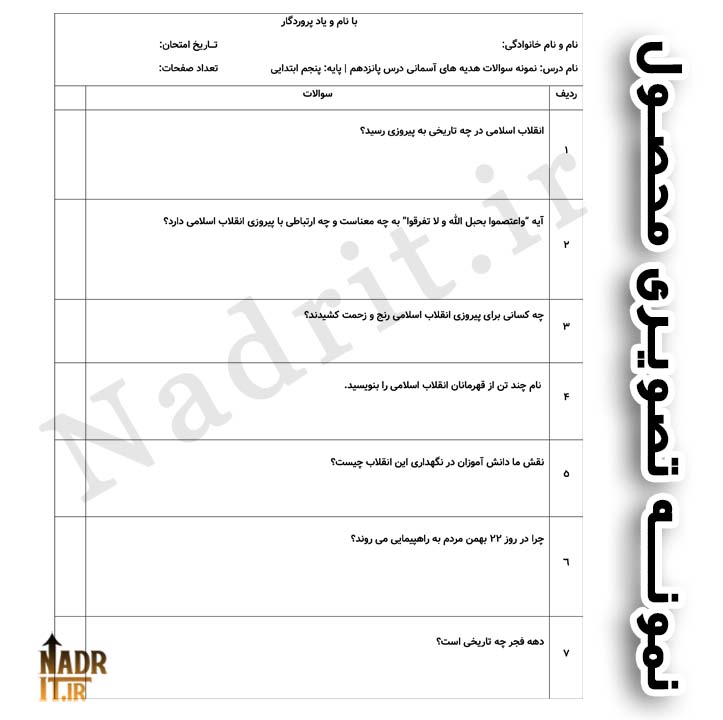 دانلود نمونه سوالات درس 15 هدیه های آسمانی پنجم دبستان همراه جواب (PDF + Word) 3 نمونه تصویری محصول هدیه های آسمانی درس 15