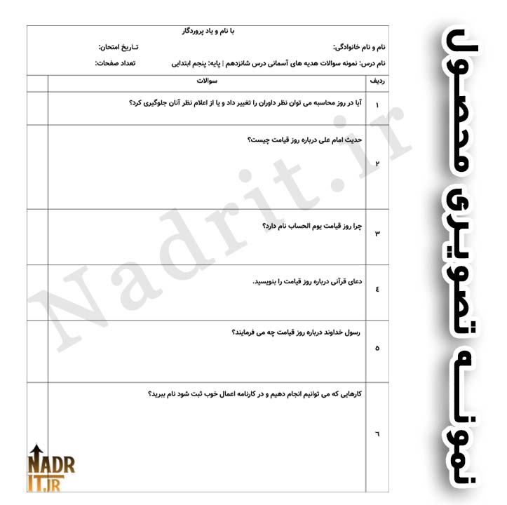 دانلود نمونه سوالات درس 16 هدیه های آسمانی پنجم دبستان همراه جواب (PDF + Word) 3 نمونه تصویری محصول هدیه های آسمانی درس 16 1