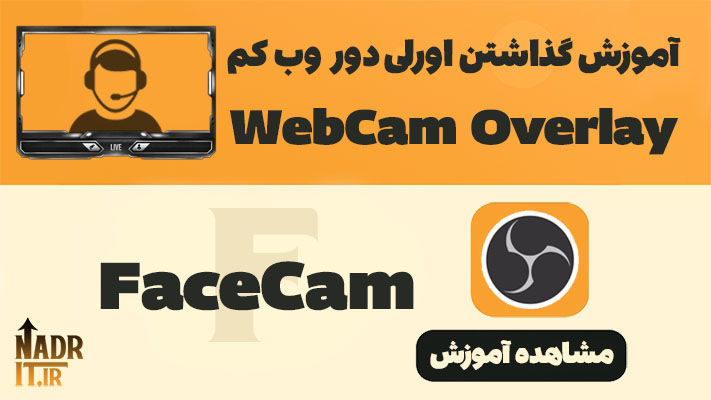 آموزش آوردن قاب یا اورلی به دور وبکم در برنامه OBS