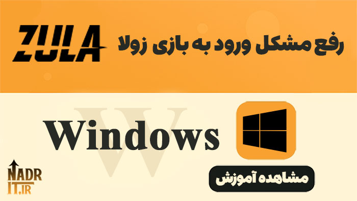 آموزش رفع مشکل اتصال و ورود به بازی زولا
