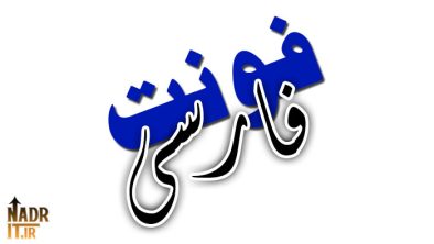 دانلود پکیج فونت های فارسی 2