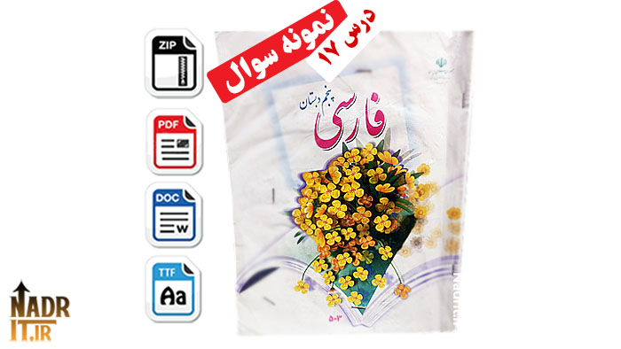 دانلود نمونه سوالات درس 17 فارسی پنجم دبستان (PDF + Word) 1 دانلود نمونه سوالات درس 17 فارسی پنجم