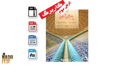 دانلود کاربرگ درس 4 پیام های آسمان