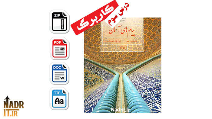 دانلود کاربرگ درس 3 پیام های آسمان پایه نهم همراه جواب (PDF + Word) 1 دانلود کاربرگ درس 4 پیام های آسمان