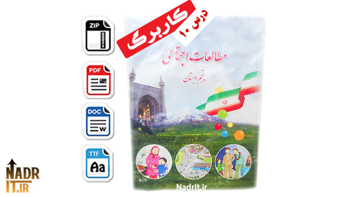 دانلود کاربرگ درس 10 مطالعات اجتماعی پنجم دبستان (PDF + Word) 1 دانلود کاربرگ درس 10 مطالعات