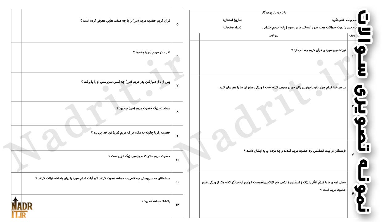 دانلود نمونه سوالات درس 3 هدیه های آسمانی پنجم دبستان همراه جواب (PDF + Word) 2 دانلود نمونه سوالات درس 3 هدیه های آسمانی پنجم دبستان همراه جواب (PDF + Word) - تصویر 2