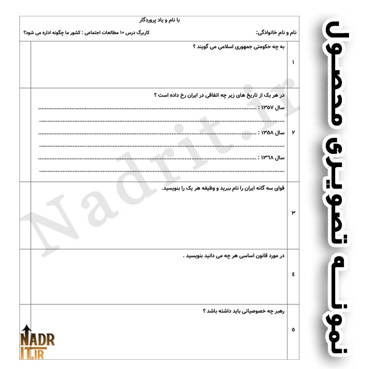 دانلود کاربرگ درس 10 مطالعات اجتماعی پنجم دبستان (PDF + Word) 3 نمونه تصویری محصول نمونه سوالات درس 10 مطالعات اجتماعی