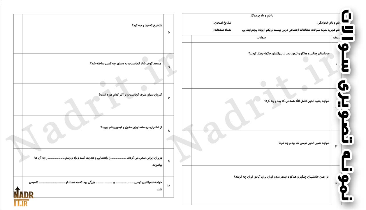 دانلود نمونه سوالات درس 21 مطالعات اجتماعی پنجم دبستان همراه جواب (PDF + Word) 2 دانلود نمونه سوالات درس 21 مطالعات اجتماعی پنجم دبستان همراه جواب (PDF + Word) - تصویر 2