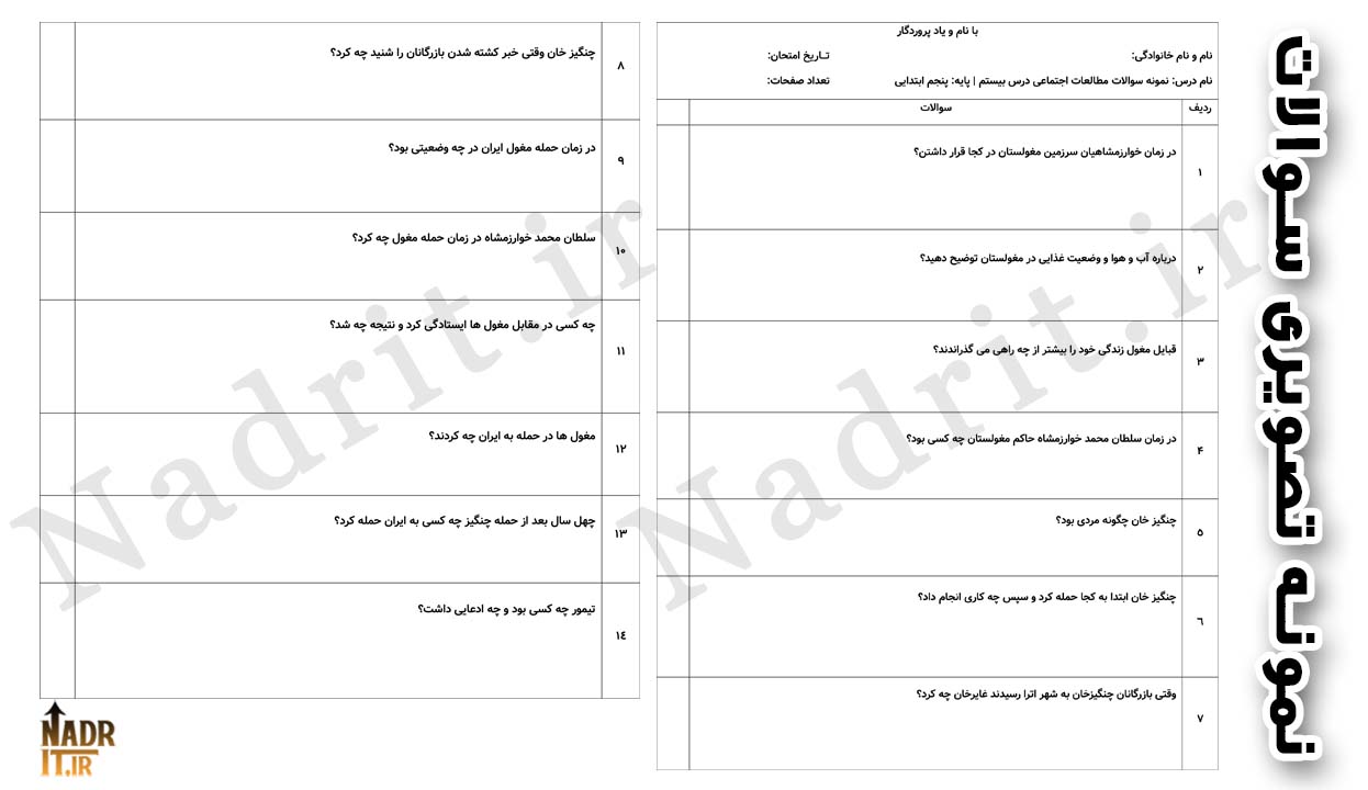 دانلود نمونه سوالات درس 20 مطالعات اجتماعی پنجم دبستان همراه جواب (PDF + Word) 2 دانلود نمونه سوالات درس 20 مطالعات اجتماعی پنجم دبستان همراه جواب (PDF + Word) - تصویر 2