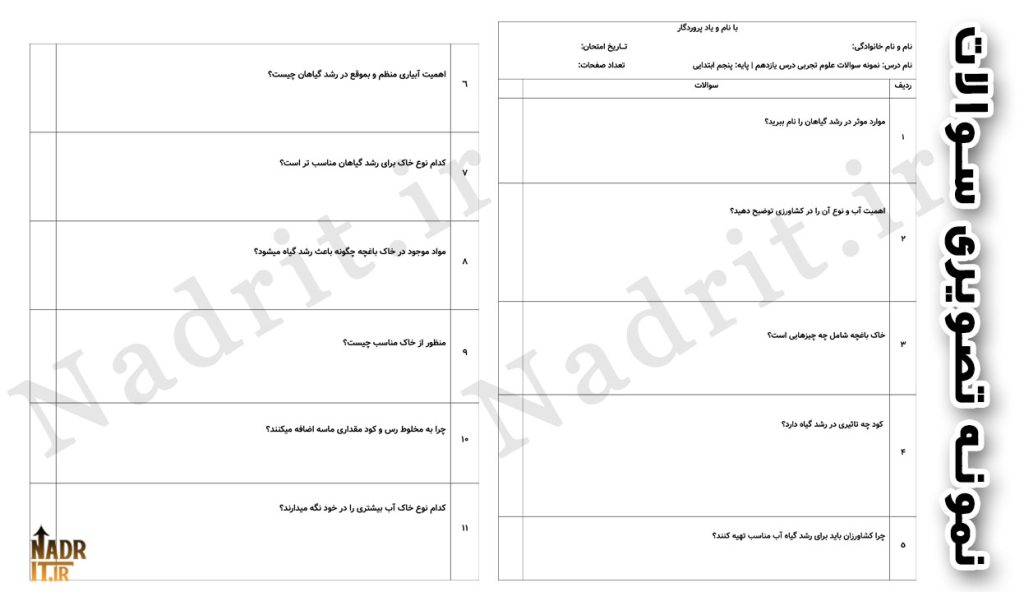 نمونه تصویری محصول نمونه سوالات درس یازدهم علوم تجربی پنجم دبستان