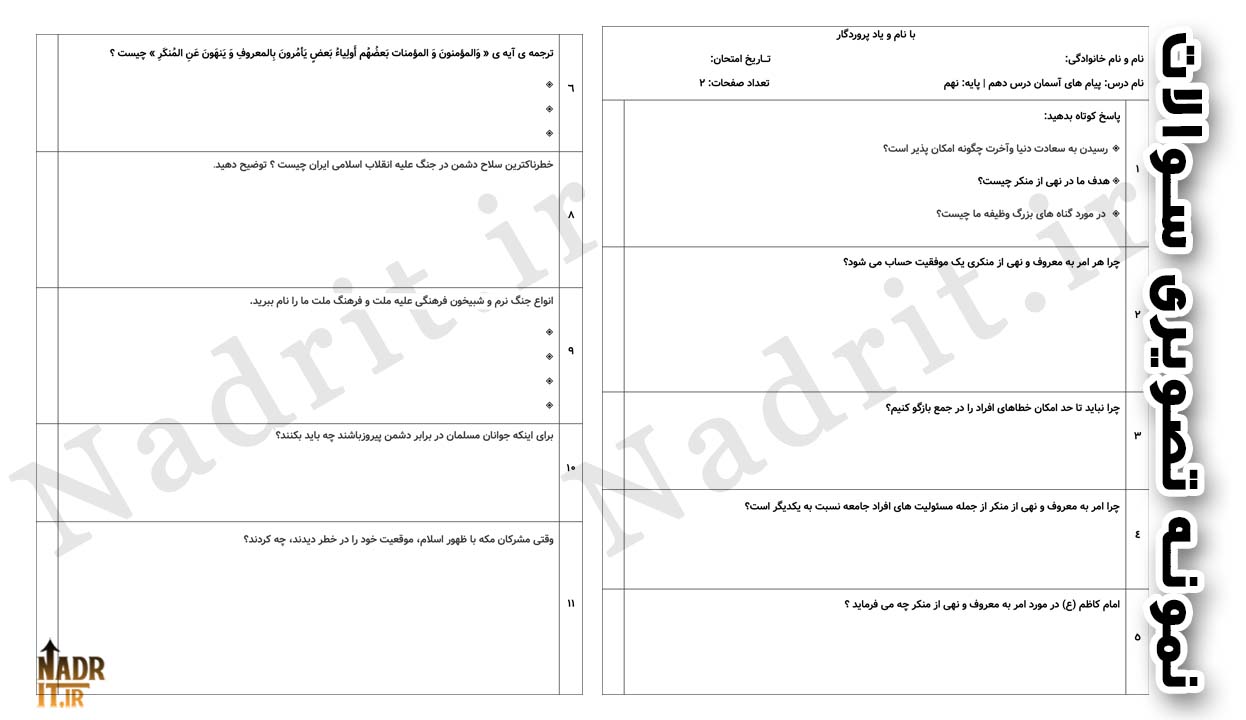 دانلود کاربرگ درس 10 پیام های آسمان پایه نهم همراه جواب (PDF + Word) 2 دانلود کاربرگ درس 10 پیام های آسمان پایه نهم همراه جواب (PDF + Word) - تصویر 2