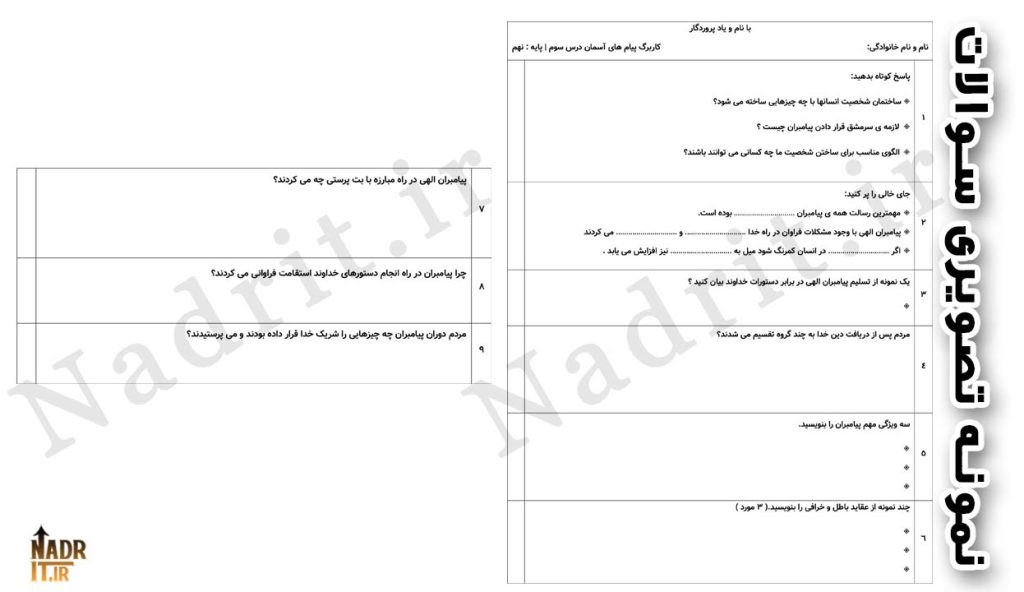 دانلود کاربرگ درس 3 پیام های آسمان پایه نهم همراه جواب (PDF + Word) 3 دانلود کاربرگ درس 3 پیام های آسمان پایه نهم همراه جواب