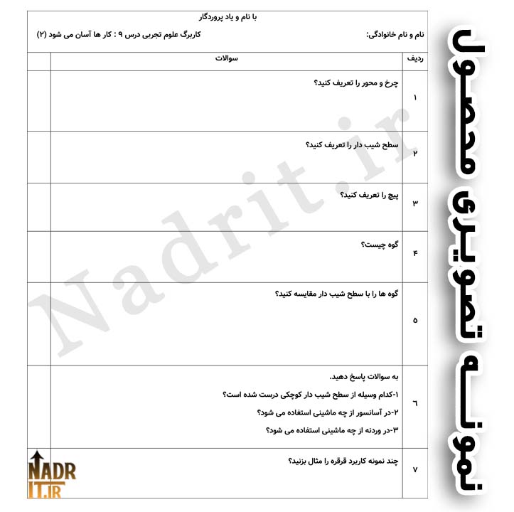 دانلود کاربرگ درس 9 علوم تجربی پنجم دبستان (PDF + Word) 3 نمونه تصویری محصول کاربرگ درس 9 علوم تجربی پنجم
