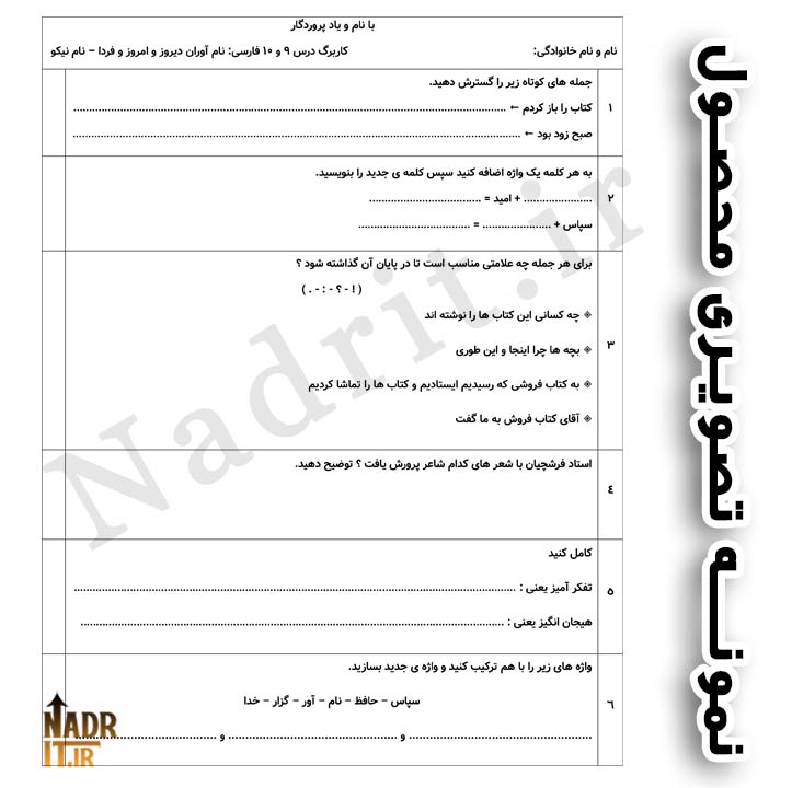 دانلود کاربرگ درس 9 و 10 فارسی پنجم دبستان (PDF + Word) 3 نمونه تصویری محصول کاربرگ درس 9 و 10 فارسی پنجم