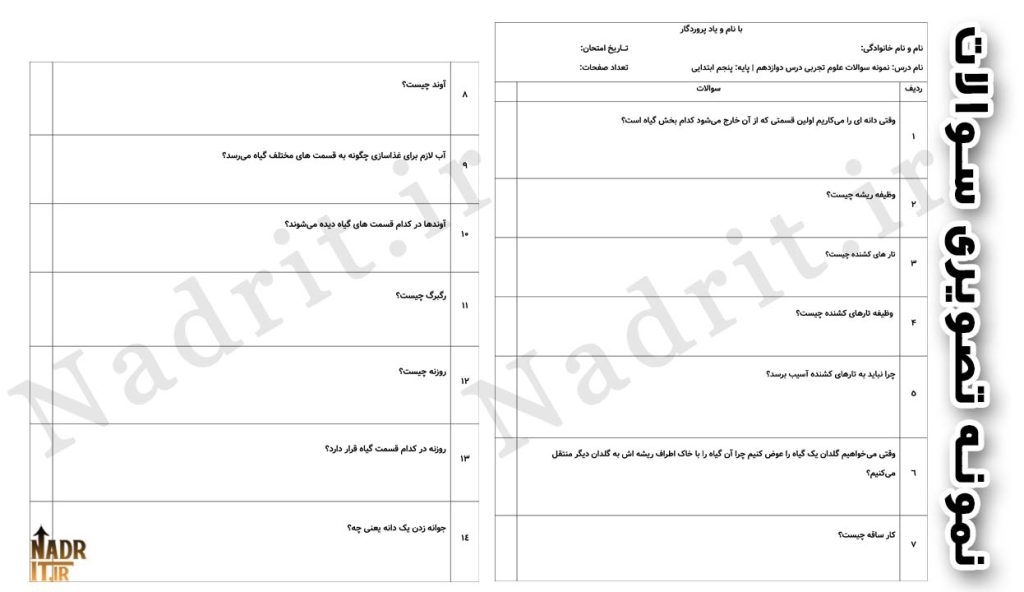 نمونه تصویری نمونه سوالات درس 12 علوم تجربی پنچم