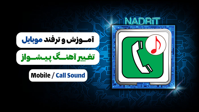 آموزش تغییر آهنگ پیشواز سیم کارت | چطور بوق ساده انتظار تماس را تغییر دهیم؟
